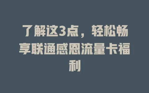了解这3点，轻松畅享联通感恩流量卡福利