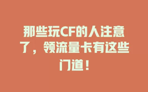 那些玩CF的人注意了，领流量卡有这些门道！