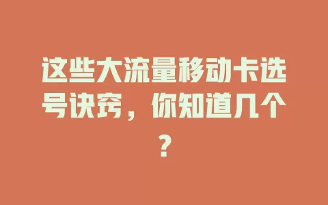 这些大流量移动卡选号诀窍，你知道几个？