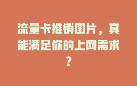流量卡推销图片，真能满足你的上网需求？