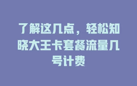 了解这几点，轻松知晓大王卡套餐流量几号计费
