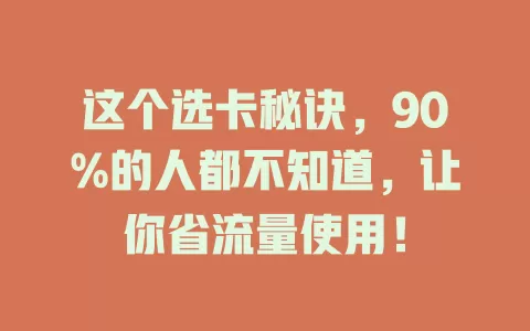 这个选卡秘诀，90%的人都不知道，让你省流量使用！
