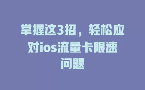 掌握这3招，轻松应对ios流量卡限速问题