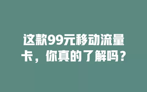 这款99元移动流量卡，你真的了解吗？
