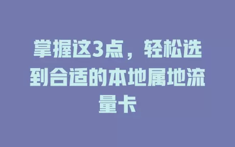 掌握这3点，轻松选到合适的本地属地流量卡