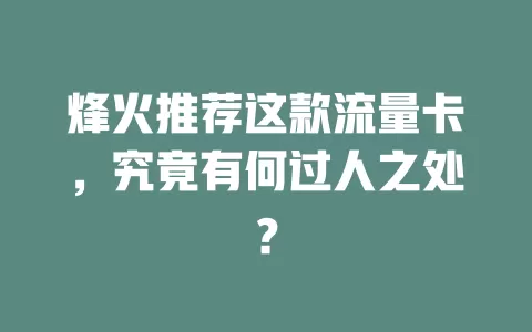 烽火推荐这款流量卡，究竟有何过人之处？