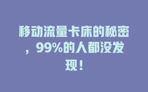移动流量卡床的秘密，99%的人都没发现！