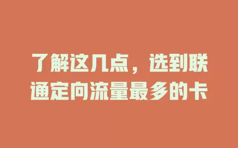 了解这几点，选到联通定向流量最多的卡