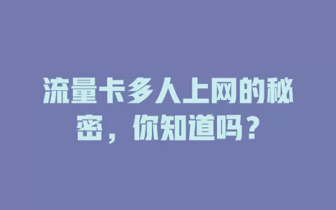 流量卡多人上网的秘密，你知道吗？