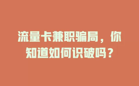 流量卡兼职骗局，你知道如何识破吗？