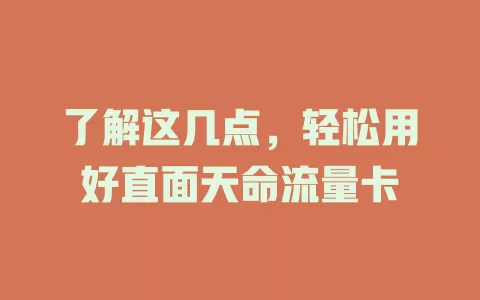 了解这几点，轻松用好直面天命流量卡