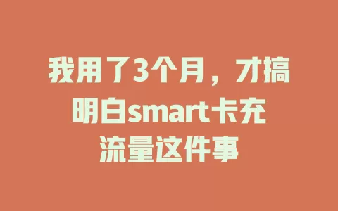 我用了3个月，才搞明白smart卡充流量这件事