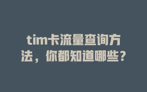 tim卡流量查询方法，你都知道哪些？