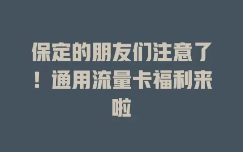 保定的朋友们注意了！通用流量卡福利来啦