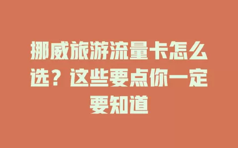 挪威旅游流量卡怎么选？这些要点你一定要知道
