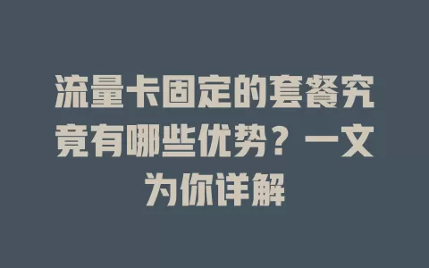 流量卡固定的套餐究竟有哪些优势？一文为你详解