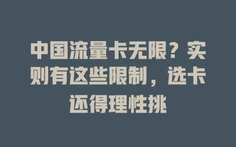 中国流量卡无限？实则有这些限制，选卡还得理性挑