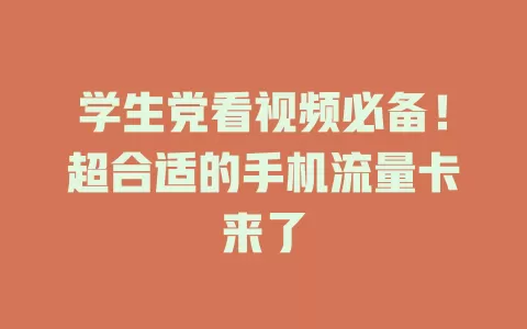 学生党看视频必备！超合适的手机流量卡来了