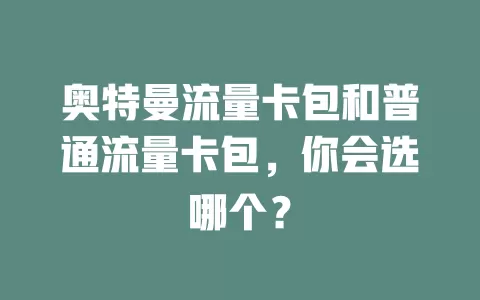 奥特曼流量卡包和普通流量卡包，你会选哪个？