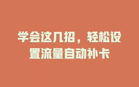 学会这几招,轻松设置流量自动补卡