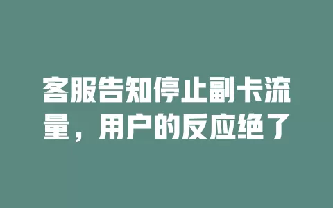客服告知停止副卡流量，用户的反应绝了