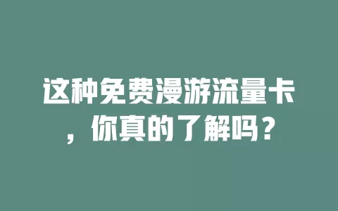 这种免费漫游流量卡，你真的了解吗？