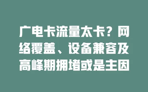 广电卡流量太卡？网络覆盖、设备兼容及高峰期拥堵或是主因