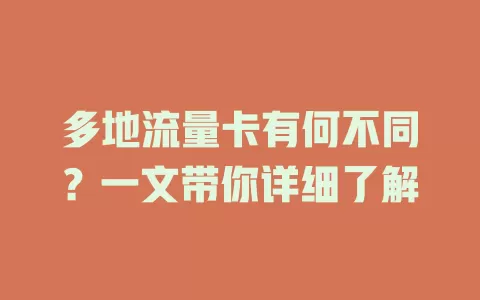 多地流量卡有何不同？一文带你详细了解