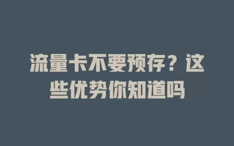 流量卡不要预存？这些优势你知道吗