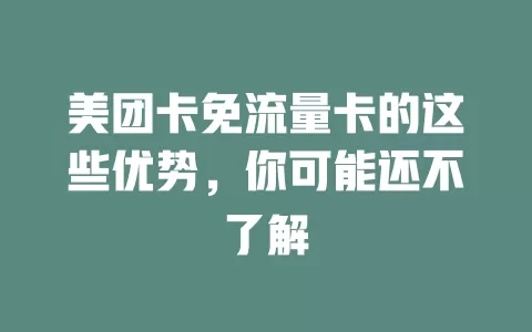 美团卡免流量卡的这些优势，你可能还不了解