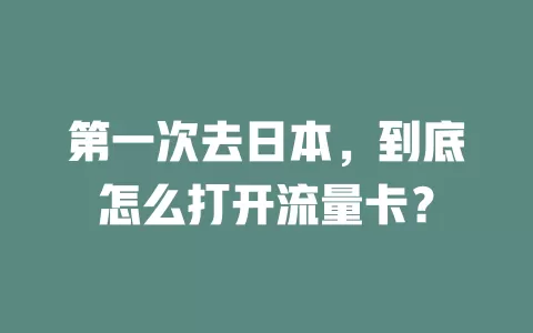 第一次去日本，到底怎么打开流量卡？