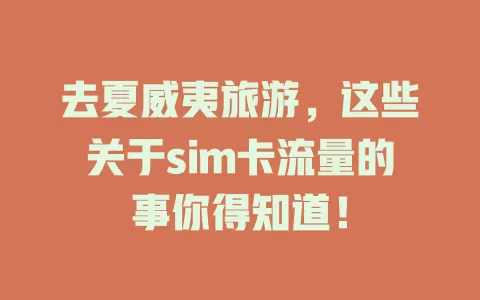 去夏威夷旅游，这些关于sim卡流量的事你得知道！