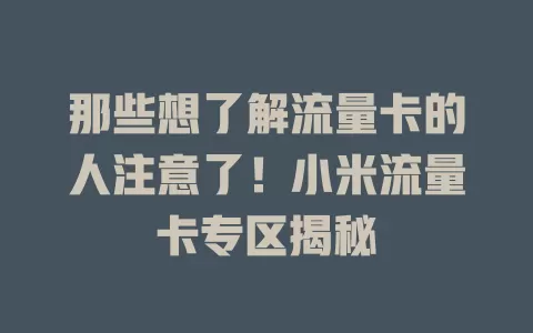 那些想了解流量卡的人注意了！小米流量卡专区揭秘