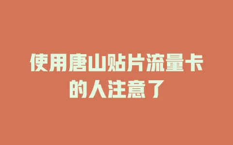使用唐山贴片流量卡的人注意了