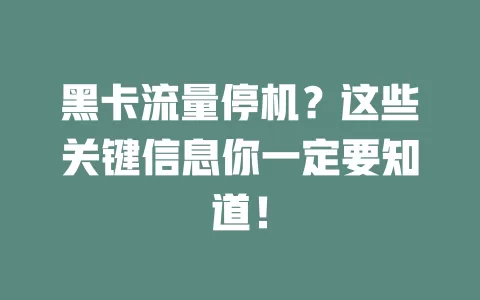 黑卡流量停机？这些关键信息你一定要知道！