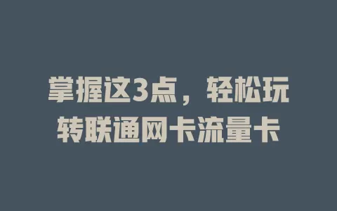 掌握这3点,轻松玩转联通网卡流量卡
