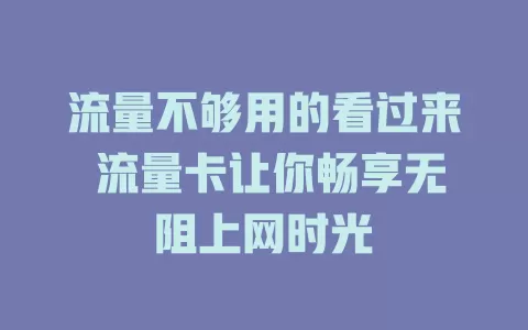 流量不够用的看过来 流量卡让你畅享无阻上网时光