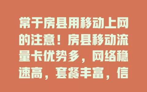 常于房县用移动上网的注意！房县移动流量卡优势多，网络稳速高，套餐丰富，信号全，使用便捷，能给你优质上网体验，还愁流量就快来看看！