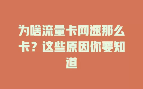 为啥流量卡网速那么卡？这些原因你要知道