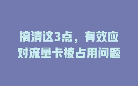 搞清这3点，有效应对流量卡被占用问题