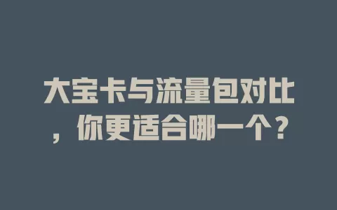 大宝卡与流量包对比,你更适合哪一个?