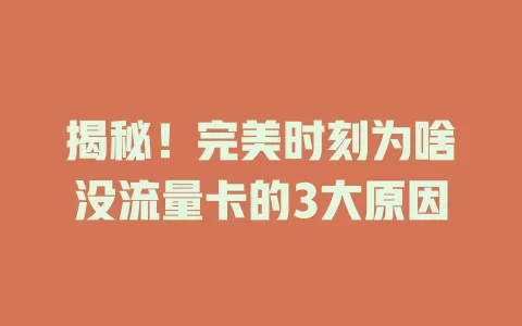 揭秘！完美时刻为啥没流量卡的3大原因