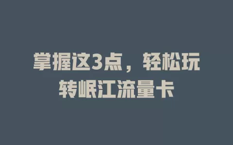 掌握这3点，轻松玩转岷江流量卡
