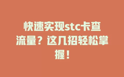 快速实现stc卡查流量？这几招轻松掌握！