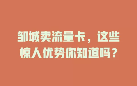 邹城卖流量卡，这些惊人优势你知道吗？