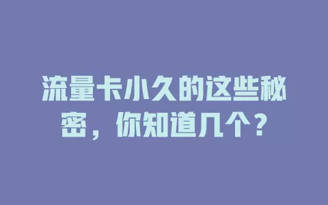 流量卡小久的这些秘密，你知道几个？