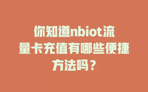 你知道nbiot流量卡充值有哪些便捷方法吗？