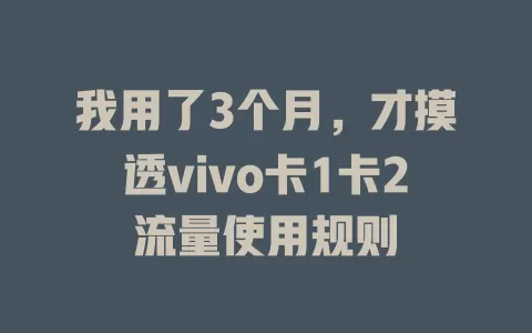 我用了3个月,才摸透vivo卡1卡2流量使用规则