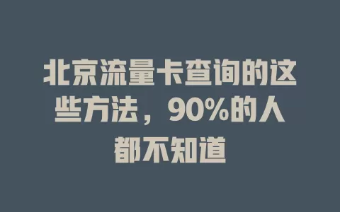 北京流量卡查询的这些方法，90%的人都不知道