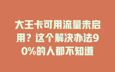 大王卡可用流量未启用？这个解决办法90%的人都不知道